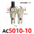 气源处理二联件SMC型AC500-10D自动排水 过滤器AW AL5000油雾器 AC5010-10(配10mm接头)