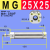 定制MG迷你气缸20 25 32 40X50X100X150X200-S不锈钢单轴磁性引拔 MG 25X25--S