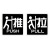稳斯坦 WST167 玻璃门贴牌 防撞贴 推拉标识牌标志牌 提示牌 左右移门门牌(移-S14)
