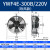 凝器散热风扇220V冷干机空压机 冷库风机AA YWF4E-300B/220V 吹风款