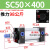 SC50标准气缸长行程小型sc63x150-100x50气动配件加长大推力汽缸 精品 SC50X400