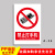 工厂车间安全牌警告警示提示指示标志标牌施工标语生产仓库禁止吸烟贴正在废物请勿 禁止打手机30x40m