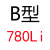 三角皮带B型B450-830LI橡胶传动带A型C型D型工业机器齿形皮带 B780