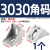 工业铝型材配件欧标国标2020 3030 4040铝角码直角件连接件组合件 3030角码