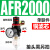 空压机气源处理器气动三联件AR减压调压阀AFC油水分离 单联件AFR2000 铜芯