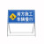 前方道路施工牌交通安全标志警示牌工程告示牌导向反光指示牌订做 前方施工 100x100x50cm