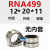 无内圈滚针轴承 NK RNA内径5/6 7 8 9 10 12 RNA499内径12外20厚11 十只 其他