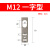 M8M12M18接近开关支架 光电开关 传感器支架安装固定件一字型L型 M12 一字型支架