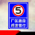 厂区路段减速慢行 限速5公里 标识牌 标志牌提示牌铝板反光牌