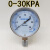 YE-75过压防止型瓦斯膜盒压力表0-10 20 25 30KPA燃气低压表4分 0-60KPA 螺纹3/8