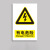 居拾忆 有电危险标语标牌贴纸贴纸1个 30*40CM PP提示贴背胶款