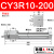 无杆气缸磁藕式导杆滑台CY3R10/15/20/25/32-100X200*300X400/500 CY3R10200