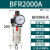科技亚德客气源处理BFR2000 BFR3000 BFR4000 过滤调压器型2分3分4分 BFR2000A(自动排水款)