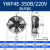 凝器散热风扇220V冷干机空压机 冷库风机AA YWF4E-350B/220V 吹风款