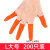 定制手指套护指防护耐磨加厚防滑硅胶橡胶受伤护甲手指头套保护指甲套 加厚橙色L大号(200个装)