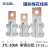 OLKWL（浙江瓦力）国标加厚梅花铜铝转换线夹支持100A大电流设备夹10-25平方16电缆 JTL-100A