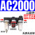 适用油水分离器工业二联件调压阀AR/AFR/AFC2000空气过滤器气源处 三联件 AC2000 无表