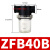 适用ZFB10负压真空过滤器ABF-15小型20B20FE25滤芯40 (ABF-40 1.5寸 AIRBEST牌)