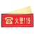 谋福  荧光安全出口标识牌 自发光标牌指示牌墙贴 （加厚面板款 火警119 红色）9496