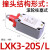 行程开关限位开关机械接触式me8108微动滚轮限位器微型防水 LXK3-20S/L