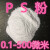 30-20000目纳米级PS粉聚苯乙烯粉末PS微球0.1-900微米球形粉末 5微米