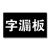 字漏板 制作镂空喷字模板喷漆模板刻漏数字母墙体空心字 定制 中 2