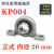 微型带座轴承KP08 KFL000 001 002 003立式菱形带座轴承大全 立式_KP004_内径20mm