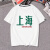 奢依君（SHEYIJUN）成都衣服 省会城市记忆地域名称地名北京武汉重庆定制短袖T恤衣服 白色五 上海 S