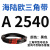 阙芊海陆欧三角带A型A2438-A3937橡胶传动带B型C型D型工业机器包布带 A 2540