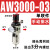 AC气源处理油水分离过滤器AW+AL+AR2000空压机气泵气压减压调压阀 AW3000-03