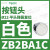 B2BA11C按钮开关1常开白色平头22自复ZB2BZ101C+ZB2BA1C ZB2BA1C白色按钮头