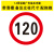 定制交通标志牌道路指示路牌限速限高警告反光标识施工铝板路牌警 限速120公里 30x0x30cm