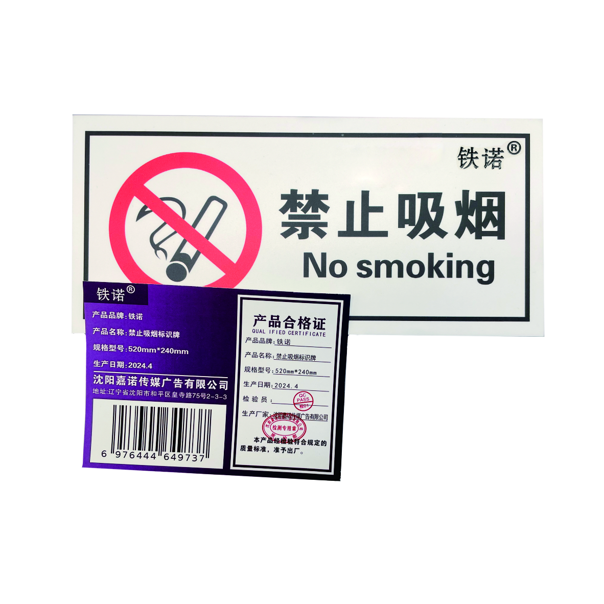 铁诺 禁止吸烟标识牌（520mm*240mm）计量单位：个