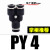 气动气管快速接头Y型直通插T型二通三通PY4 PE6 PU8 PY10 PE12 16 黑色Y型三通PY4