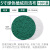植绒百洁布工业用圆形5寸拉丝打磨除锈清洁加硬加厚工具磨头2寸3 5英寸125mm绿色180目10片