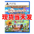 PlayStation游戏 胡闹厨房1+2+dlc 分手厨房完全版 全都好吃 PS5版，简体中文，所有PS5通用 全新未拆封，现货当天发