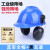 工业级防噪音耳罩挂安全帽隔音降噪静音防护打磨割草机劳保配帽式 蓝国标安全帽+(黑色)插槽式耳罩