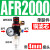 适用油水分离器工业二联件调压阀AR/AFR/AFC2000空气过滤器气源处 单联件AFR2000+4mm气管接头