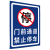 马路边禁止停车占用警示牌停车场立式指示标牌交通标志反光铝防水 滑槽款（自备立柱） 30x40cm