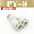 气动气管接头PY8塑料快插快速接头Y型三通PY-4/6/8/10/12/14/16mm 白色精品(PY-8)
