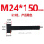 ZH 12.9级T型冲床铣床模具热处理高强度 12.9级T型 M24*150