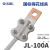 OLKWL（浙江瓦力）国标加厚梅花铜铝转换线夹支持100A大电流设备夹10-25平方16电缆 JTL-100A