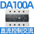 100a三相固态继电器ssr-da40A直流控交流380v无触点接触器 直流控制交流100A 定制