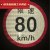 货车限速车贴60限速标识牌80大客车标志100二类反光膜警示贴 本车限速(40*15cm)