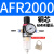 AFR/AR/AL2000二联件亚德客AFC2000型油水分离器过滤减压阀油雾器 AFR2000 单联铜芯配6MM接头