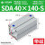 加长型长行程薄型气缸SDA32/40/50/63-110X120SX130X140X150- SDA40*140-S