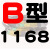 慕帆B型三角带B1000-B1950橡胶A型工业机器用C型机械电机风机皮带大全 B1168_Li