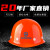 星工（XINGGONG） ABS安全帽工地工程帽建筑施工领导监理透气劳保头盔防砸抗冲击 免费印字 橙色