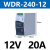 明纬380V转24V12V10A导轨式开关电源WDR-240W120直流变压器轨道式 WDR-240-12 (220-380V输入通用)