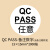 ce QCPASS UKCA工号圆形质检产品合格证不干胶标签贴纸编号序号贴 15mm2000贴 QC PASS-备注数字 1件